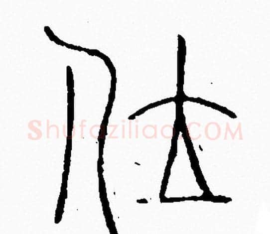 位字李阳冰毛笔篆书书法写法,摘自李阳冰毛笔篆书书法作品