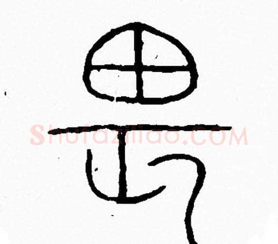 畏字李阳冰毛笔篆书书法写法,摘自李阳冰毛笔篆书书法作品