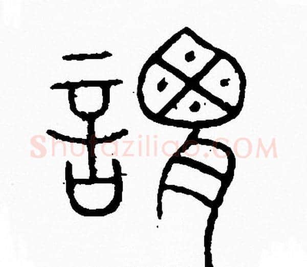謂字李阳冰毛笔篆书书法写法,摘自李阳冰毛笔篆书书法作品