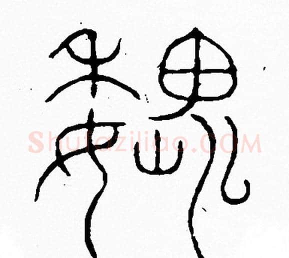魏字李阳冰毛笔篆书书法写法,摘自李阳冰毛笔篆书书法作品