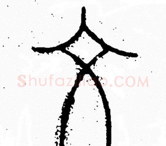 文字李阳冰毛笔篆书书法写法,摘自李阳冰毛笔篆书书法作品