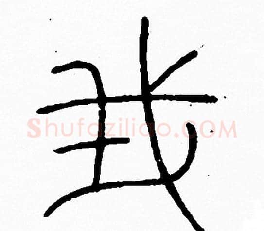 我字李阳冰毛笔篆书书法写法,摘自李阳冰毛笔篆书书法作品