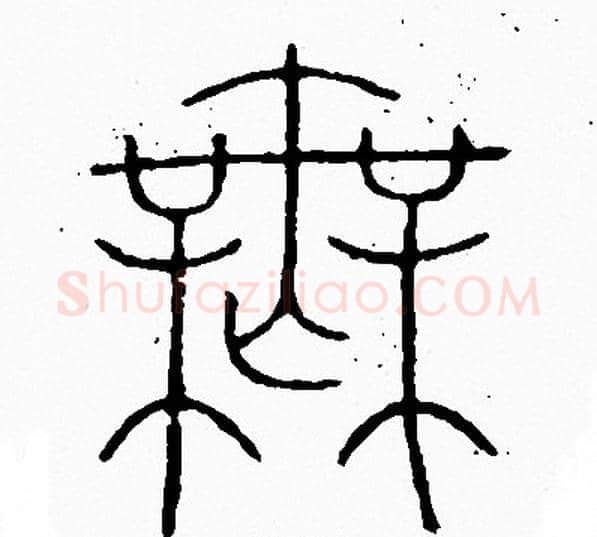 無字李阳冰毛笔篆书书法写法,摘自李阳冰毛笔篆书书法作品