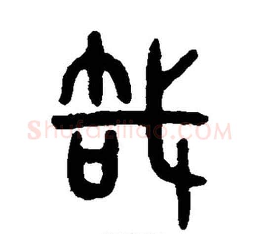哉字吴大澄毛笔篆书书法写法,摘自吴大澄毛笔篆书书法作品
