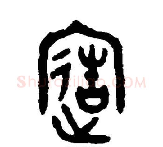 造字吴大澄毛笔篆书书法写法,摘自吴大澄毛笔篆书书法作品