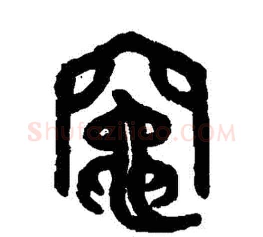 竈字吴大澄毛笔篆书书法写法,摘自吴大澄毛笔篆书书法作品