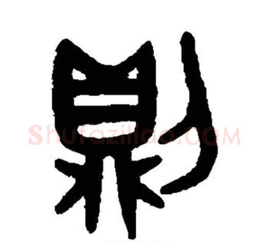 则字吴大澄毛笔篆书书法写法,摘自吴大澄毛笔篆书书法作品