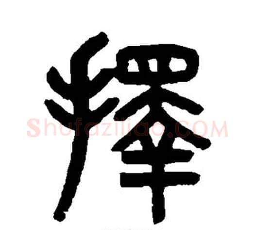 择字吴大澄毛笔篆书书法写法,摘自吴大澄毛笔篆书书法作品