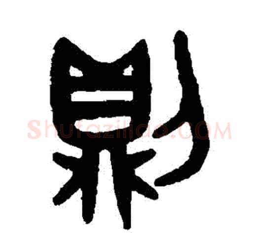 則字吴大澄毛笔篆书书法写法,摘自吴大澄毛笔篆书书法作品