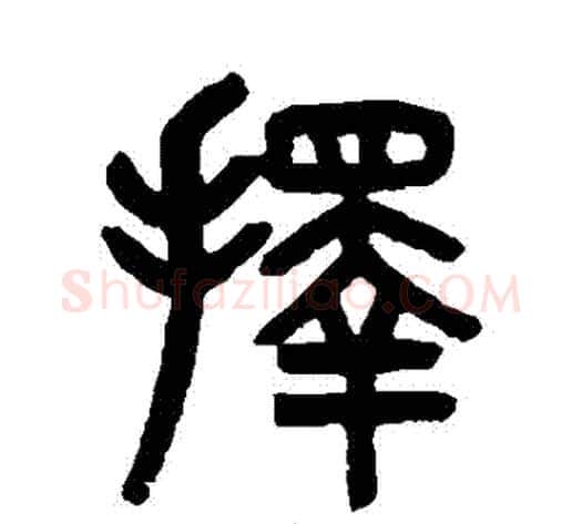 擇字吴大澄毛笔篆书书法写法,摘自吴大澄毛笔篆书书法作品