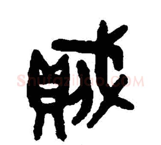 賊字吴大澄毛笔篆书书法写法,摘自吴大澄毛笔篆书书法作品
