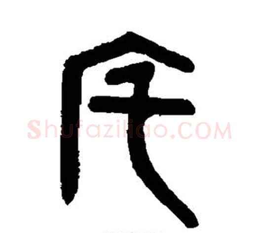 宅字吴大澄毛笔篆书书法写法,摘自吴大澄毛笔篆书书法作品