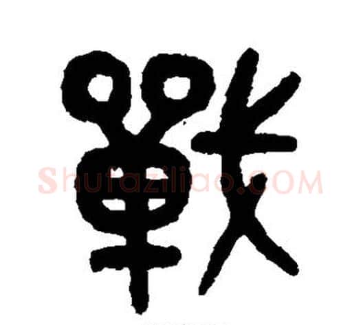 战字吴大澄毛笔篆书书法写法,摘自吴大澄毛笔篆书书法作品