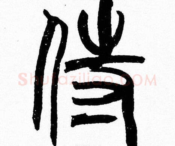侍字韩天衡毛笔篆书书法写法,摘自韩天衡毛笔篆书书法作品