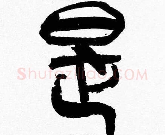 是字韩天衡毛笔篆书书法写法,摘自韩天衡毛笔篆书书法作品