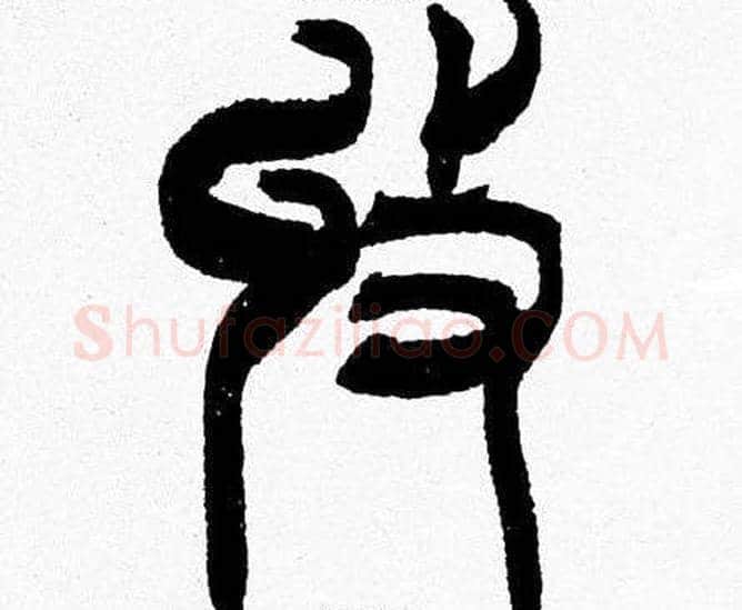 收字韩天衡毛笔篆书书法写法,摘自韩天衡毛笔篆书书法作品