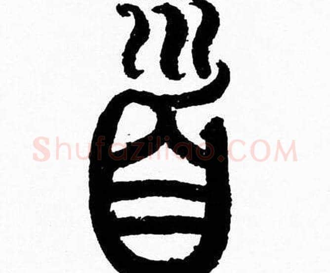 首字韩天衡毛笔篆书书法写法,摘自韩天衡毛笔篆书书法作品