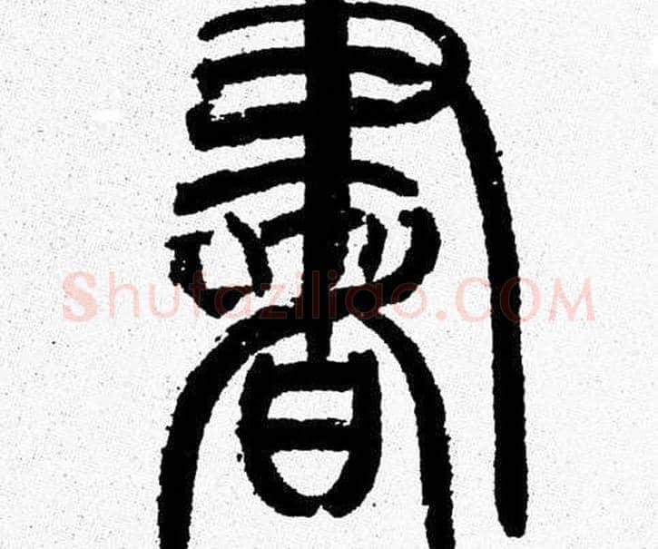 書字韩天衡毛笔篆书书法写法,摘自韩天衡毛笔篆书书法作品