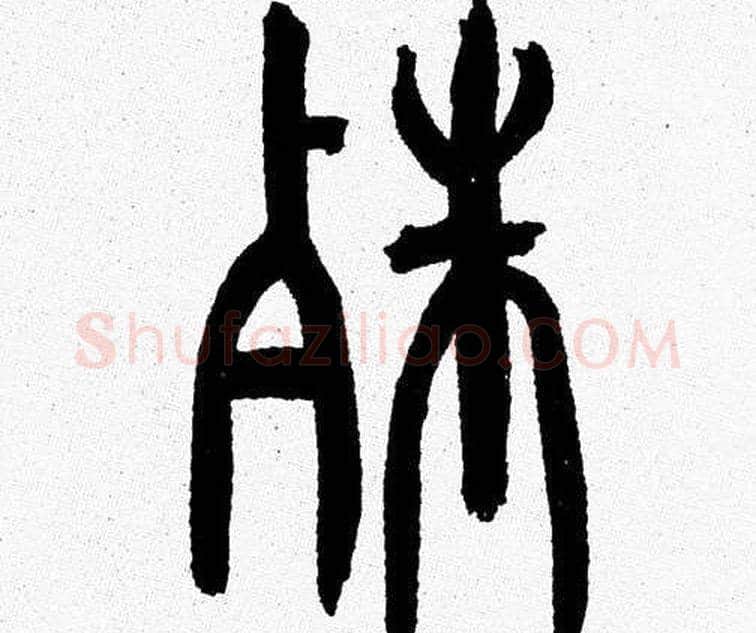 殊字韩天衡毛笔篆书书法写法,摘自韩天衡毛笔篆书书法作品