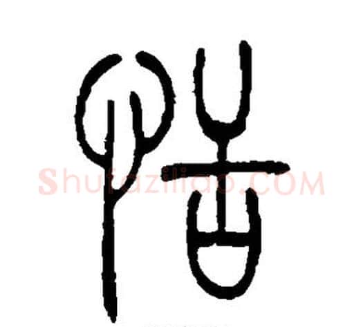 恬字吴让之毛笔篆书书法写法,摘自吴让之毛笔篆书书法作品