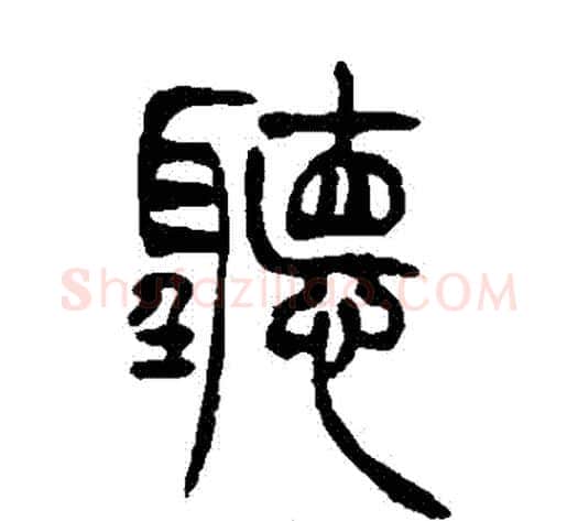 聽字吴让之毛笔篆书书法写法,摘自吴让之毛笔篆书书法作品
