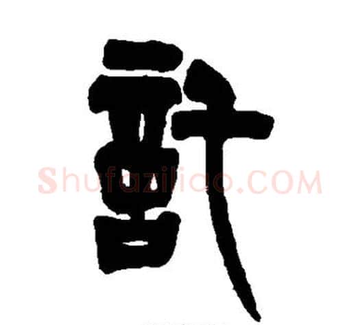 托字吴让之毛笔篆书书法写法,摘自吴让之毛笔篆书书法作品