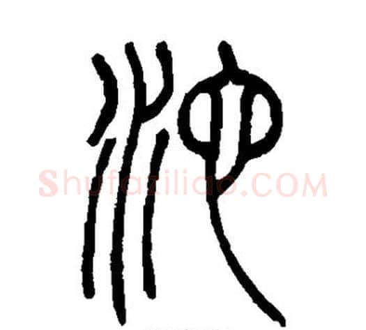 沱字吴让之毛笔篆书书法写法,摘自吴让之毛笔篆书书法作品