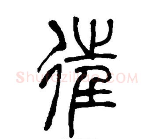 往字吴让之毛笔篆书书法写法,摘自吴让之毛笔篆书书法作品