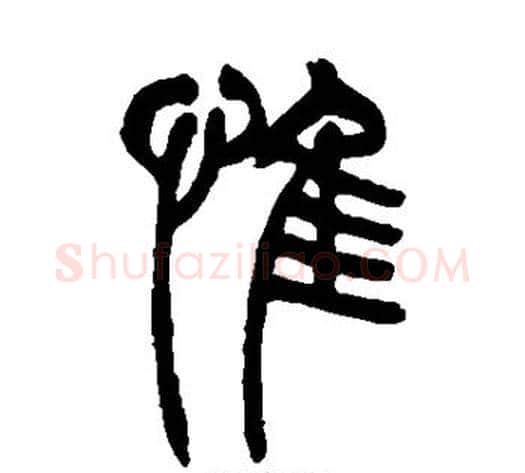 惟字吴让之毛笔篆书书法写法,摘自吴让之毛笔篆书书法作品