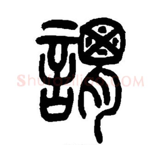 谓字吴让之毛笔篆书书法写法,摘自吴让之毛笔篆书书法作品