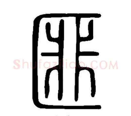匪字许慎毛笔篆书书法写法,摘自说文解字