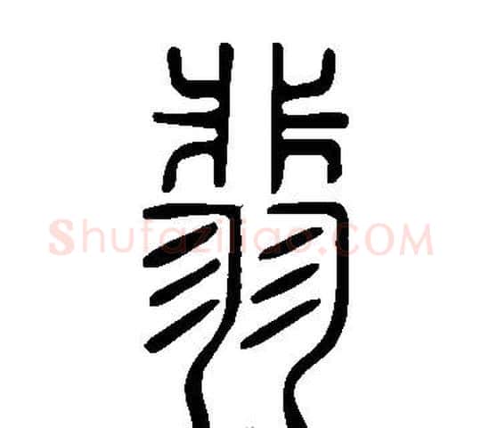 翡字许慎毛笔篆书书法写法,摘自说文解字
