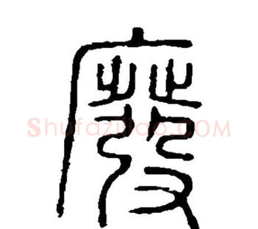 废字许慎毛笔篆书书法写法,摘自说文解字