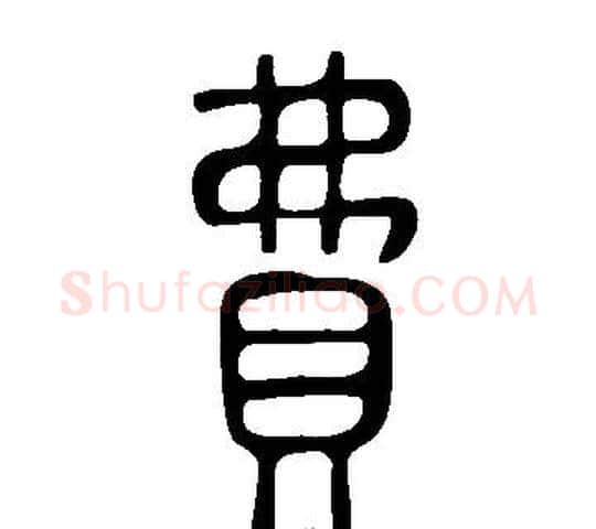 費字许慎毛笔篆书书法写法,摘自说文解字
