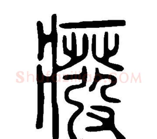 癈字许慎毛笔篆书书法写法,摘自说文解字