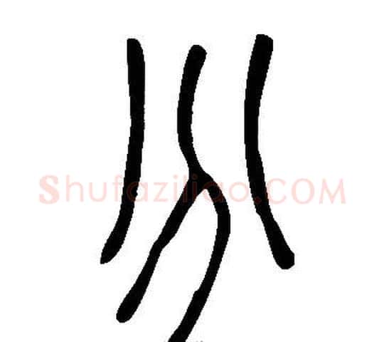 分字许慎毛笔篆书书法写法,摘自说文解字