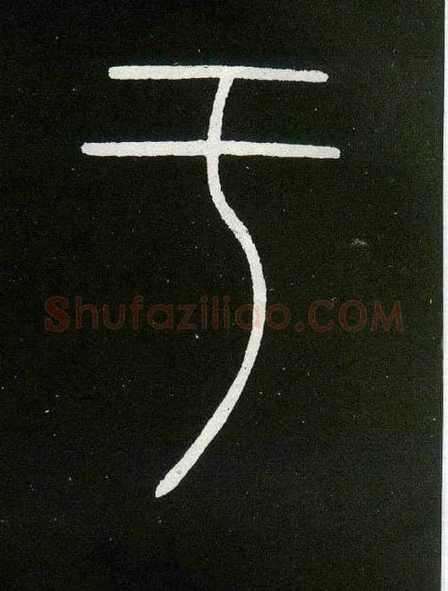 于毛笔小篆写法,摘自唐李阳冰城隍庙碑