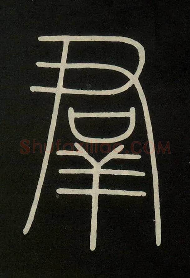 群毛笔小篆写法,摘自唐李阳冰城隍庙碑