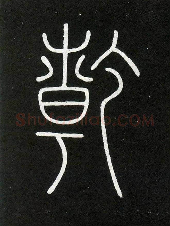 乾毛笔小篆写法,摘自唐李阳冰城隍庙碑