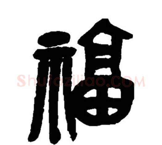 福字吴昌硕毛笔篆书书法写法,摘自吴昌硕毛笔篆书书法作品