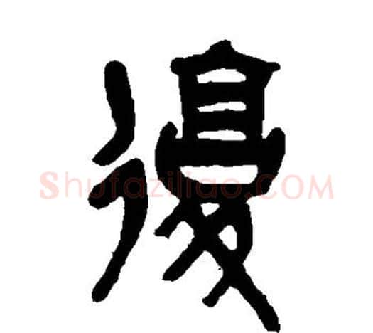 复字吴昌硕毛笔篆书书法写法,摘自吴昌硕毛笔篆书书法作品