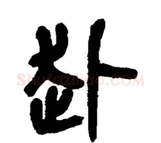 赴字吴昌硕毛笔篆书书法写法,摘自吴昌硕毛笔篆书书法作品