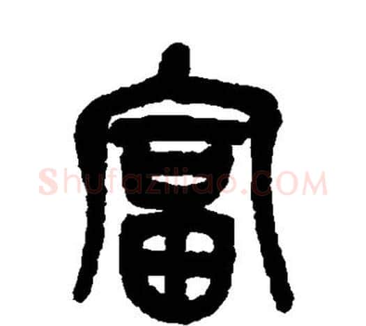 富字吴昌硕毛笔篆书书法写法,摘自吴昌硕毛笔篆书书法作品