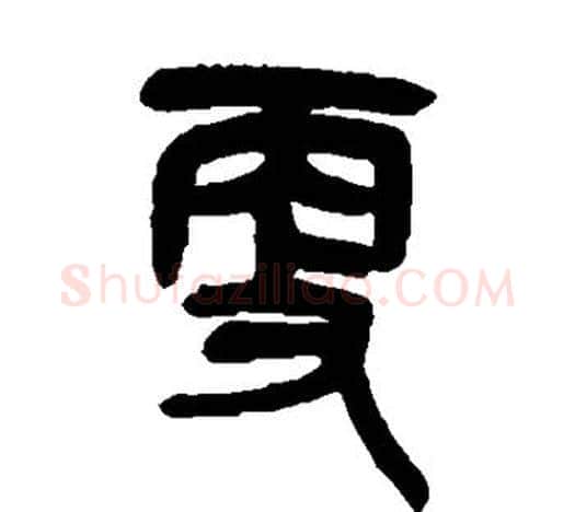 更字吴昌硕毛笔篆书书法写法,摘自吴昌硕毛笔篆书书法作品