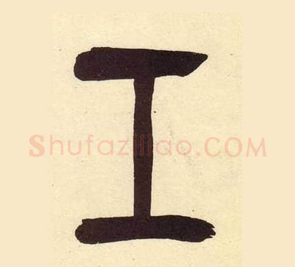 工字吴昌硕毛笔篆书书法写法,摘自临石鼓文册