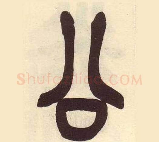 公字吴昌硕毛笔篆书书法写法,摘自临石鼓文册