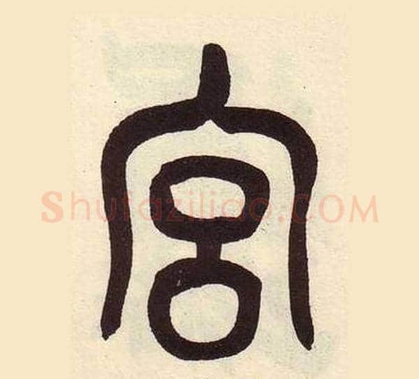 宫字吴昌硕毛笔篆书书法写法,摘自临石鼓文册
