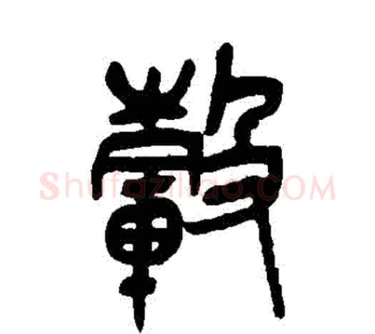 轂字吴昌硕毛笔篆书书法写法,摘自吴昌硕毛笔篆书书法作品