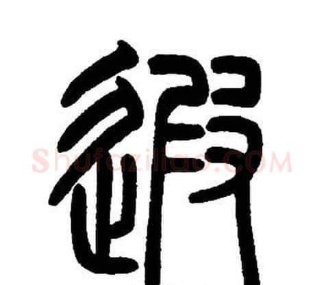 遐字邓石如毛笔篆书书法写法,摘自邓石如毛笔篆书书法作品
