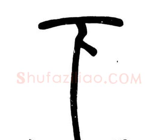 下字邓石如毛笔篆书书法写法,摘自弟子职